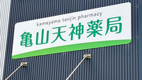 亀山天神薬局の看板