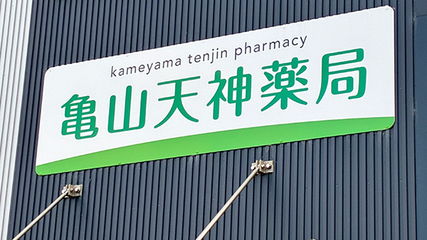 亀山天神薬局の看板