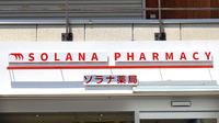 ソラナ薬局の看板