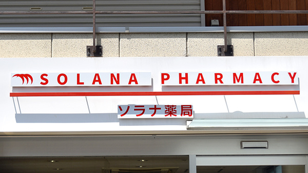 ソラナ薬局の看板