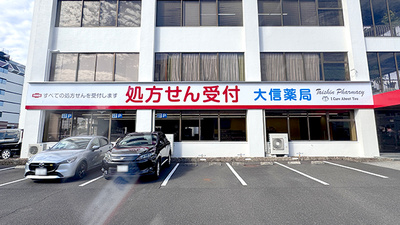 大信薬局南栄店