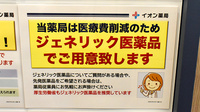 イオン薬局京都西店のジェネリック対応