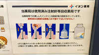イオン薬局京都西店の使用済み注射針回収