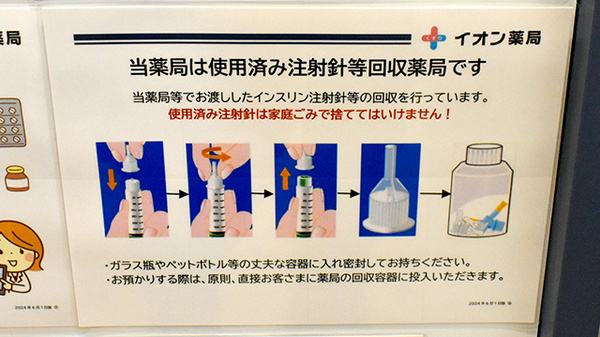 イオン薬局京都西店の使用済み注射針回収