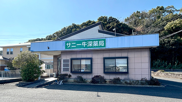 サニー牛深薬局の外観