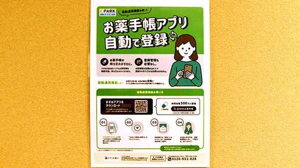 みんなの薬局　藤が丘の電子お薬手帳対応