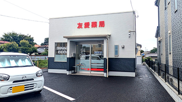友愛薬局　佐倉みろく店の外観