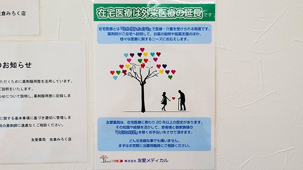 友愛薬局　佐倉みろく店の在宅対応