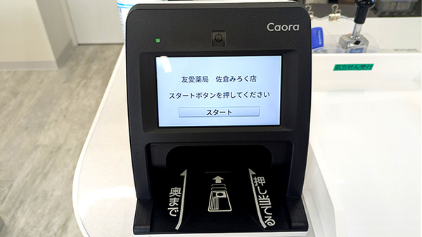 友愛薬局　佐倉みろく店のオンライン資格確認
