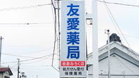 友愛薬局　佐倉みろく店の看板