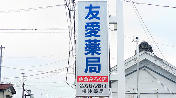 友愛薬局　佐倉みろく店の看板