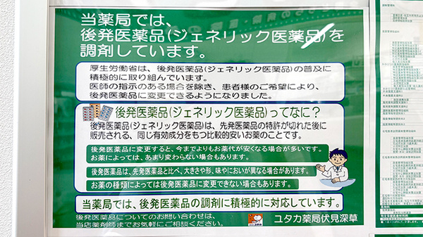 ユタカ薬局伏見深草のジェネリック対応