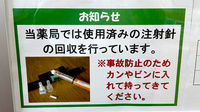 ユタカ薬局伏見深草の使用済み注射針回収