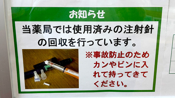 ユタカ薬局伏見深草の使用済み注射針回収