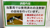 ユタカ薬局城陽寺田の使用済み注射針回収