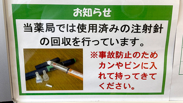 ユタカ薬局城陽寺田の使用済み注射針回収