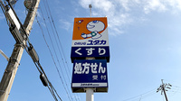 ユタカ薬局城陽寺田の看板