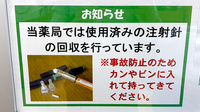 ユタカ薬局甲西の使用済み注射針回収