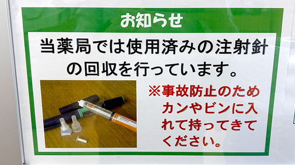 ユタカ薬局甲西の使用済み注射針回収