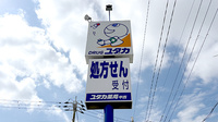 ユタカ薬局甲西の看板