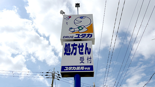 ユタカ薬局甲西の看板