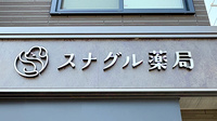 スナグル薬局　中小阪店の看板