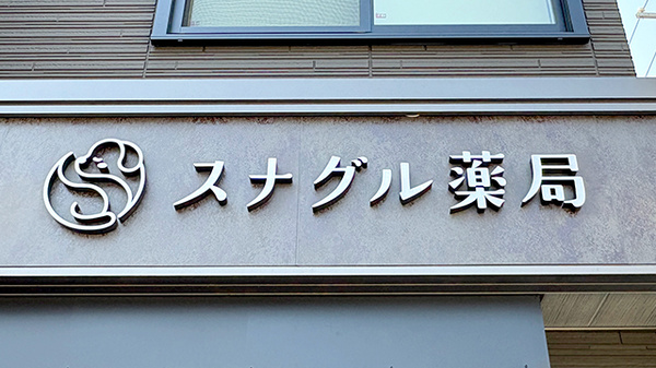 スナグル薬局　中小阪店の看板