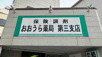 おおうら薬局第三支店の看板