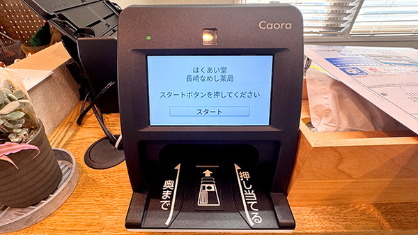 はくあい堂長崎なめし薬局のオンライン資格確認