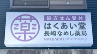 はくあい堂長崎なめし薬局の看板