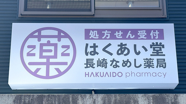 はくあい堂長崎なめし薬局の看板