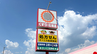 ププレひまわり薬局姫路香寺店の看板
