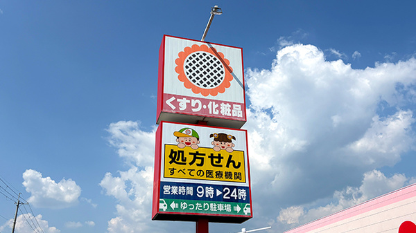 ププレひまわり薬局姫路香寺店の看板