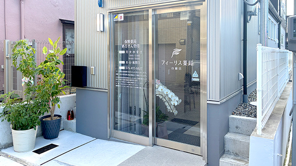 フィーリス薬局　白銀店の入口