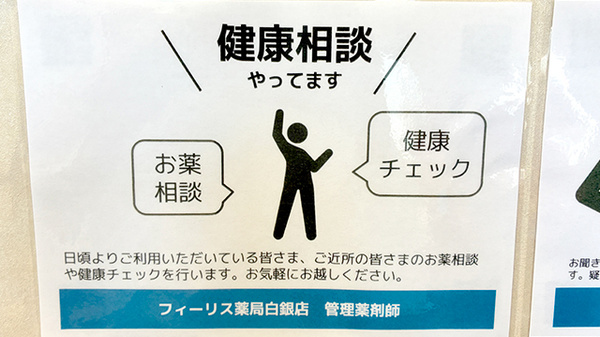 フィーリス薬局　白銀店の相談対応