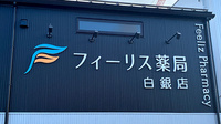 フィーリス薬局　白銀店の看板