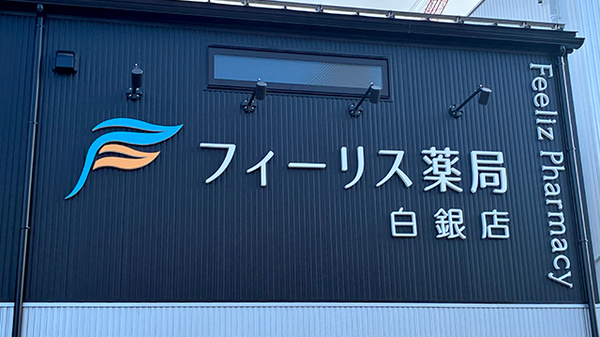 フィーリス薬局　白銀店の看板