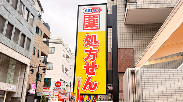 ドラッグセイムス平井4丁目薬局の看板