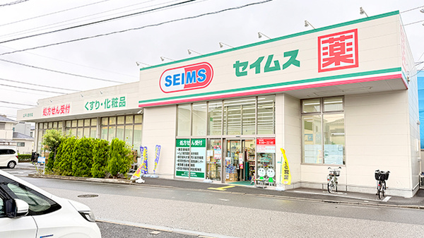 ドラッグセイムス江戸川鹿骨薬局の外観