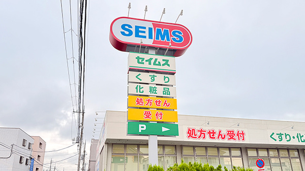 ドラッグセイムス江戸川鹿骨薬局の看板