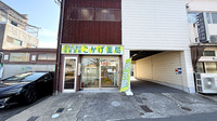 こかげ薬局の外観