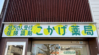 こかげ薬局の看板