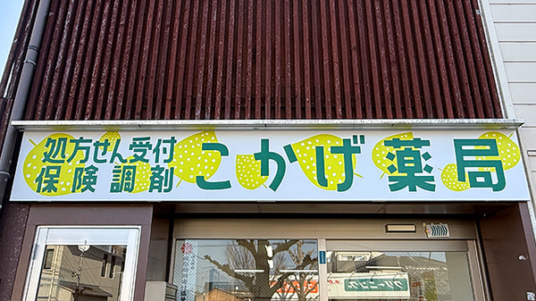 こかげ薬局の看板