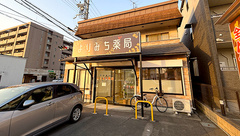 よりみち薬局の外観