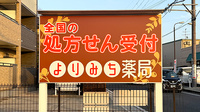 よりみち薬局の看板