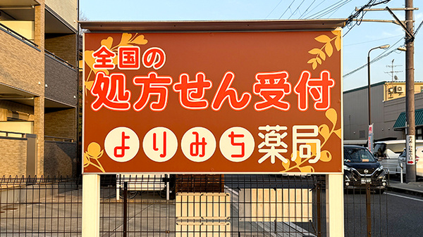 よりみち薬局の看板