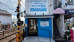 コトブキ薬局の外観