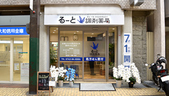 るーと調剤薬局の外観
