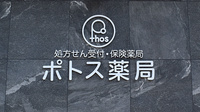 ポトス薬局とよたしごう店の看板