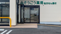 そうごう薬局 国分寺並木町店の入口
